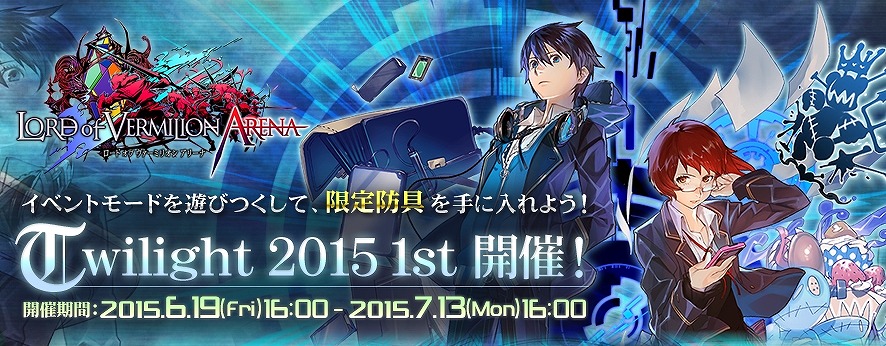 「ロード オブ ヴァーミリオン アリーナ」新マップ「トワイライトマップ」が登場！ショップバッグを手に入れてカジュアルセット防具を生成しようの画像