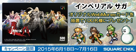 「インペリアル サガ」オリジナルWebMoneyカードが当たるキャンペーンが実施中！の画像