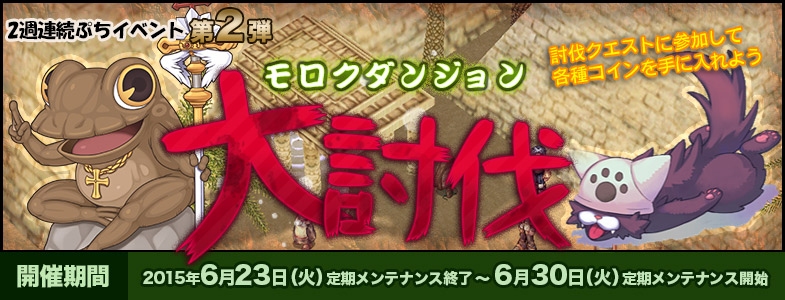 「ラグナロクオンライン」2週連続イベントの第2弾「モロクダンジョン大討伐」が開始―コインを集めてアーティファクト装備をゲットの画像