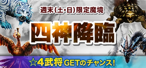 「信長の野望 201X」畿内4ヵ国の魔境が登場！週末限定四神降臨＆ログインキャンペーンも開催の画像