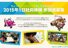 リアルイベント「2015年1日ネクソン社員体験」が8月7日に実施―小学5年・6年生＆中学生の参加者募集中
