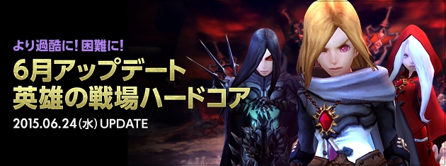 「ドラゴンネスト」より過酷×困難な「英雄の戦場ハードコア」「レッドドラゴンネストハードコア」が実装の画像