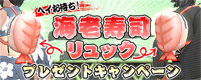 「マスター・オブ・エピック」もえガチャに新アイテム「おめかしフィニュセット（ウェディング）」が実装！「海老寿司リュックプレゼントキャンペーン」も開催の画像