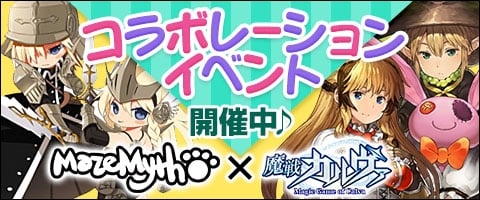 「メイズミス」VectorGameでサービス開始！オープニングキャンペーン＆「魔戦カルヴァ」コラボが開催中の画像