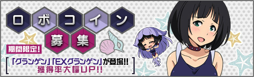 「ロボットガールズZ ONLINE」謎の組織の刺客「空魔少女グランゲン」が登場！マルチに「アナザー」「アナザー(Easy)」も実装の画像