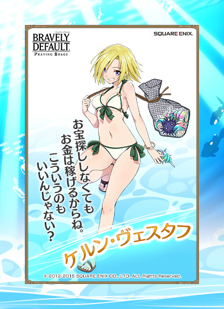 「ブレイブリーデフォルト プレイングブレージュ」トレジャーハンター部隊「トレゾ・アドヴェント」が全員SR＋の水着バージョンで登場！の画像