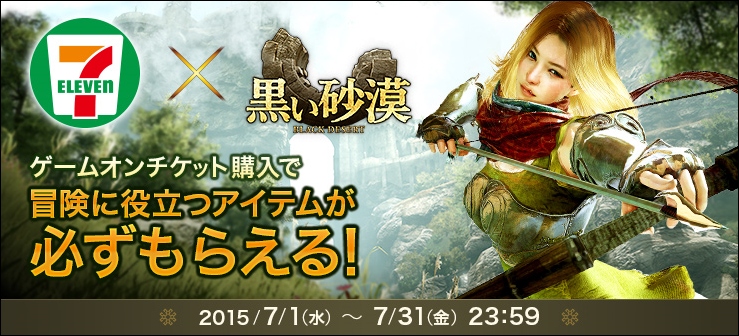 「黒い砂漠」セブン‐イレブンでゲームオンチケットを購入すると「ニンジン」「高級ニンジン」が手に入るキャンペーンが開始！の画像