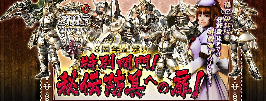 「モンスターハンター フロンティアG」10大イベント＆10大キャンペーンが実施される「MHF-G Anniversary2015 フェスティバル」が開催の画像