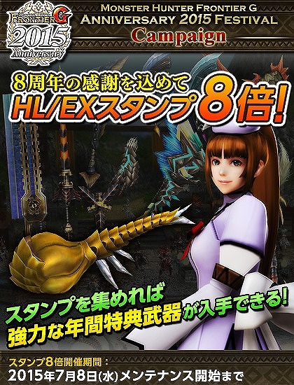 「モンスターハンター フロンティアG」10大イベント＆10大キャンペーンが実施される「MHF-G Anniversary2015 フェスティバル」が開催の画像