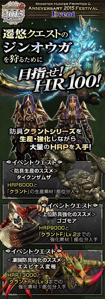 「モンスターハンター フロンティアG」10大イベント＆10大キャンペーンが実施される「MHF-G Anniversary2015 フェスティバル」が開催の画像