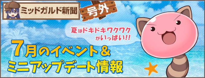 「ラグナロクオンライン」RJC2015エントリーが7月14日より開始！7月イベント＆「コスたまSeasideII」の情報もの画像