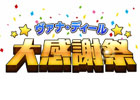 「ファイナルファンタジーXI」7月実施の「ヴァナ・ディール☆大感謝祭」キャンペーン情報が公開！