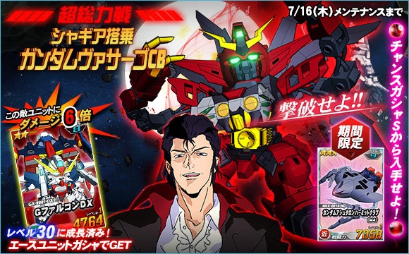 「SDガンダムオペレーションズ」超総力戦に「シャギア搭乗ガンダムヴァサーゴチェストブレイク」が来襲！ガンダムDXがガシャに登場の画像
