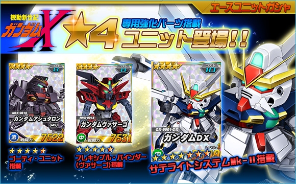 「SDガンダムオペレーションズ」超総力戦に「シャギア搭乗ガンダムヴァサーゴチェストブレイク」が来襲！ガンダムDXがガシャに登場の画像