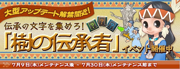 「エンジェルラブオンライン」文字カードを集めてキーワードを完成させる「樹の伝承者」イベントが開催！の画像