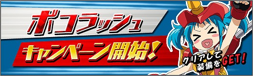 「ロボットガールズZ ONLINE」“攻略の証”獲得を目指して出撃！「ボコラッシュキャンペーン」が開催の画像
