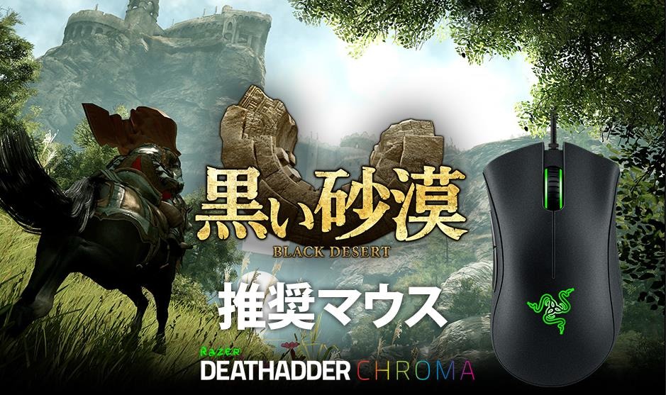 「黒い砂漠」推奨マウスに「Razer DeathAdder 2015 Chroma」が認定―コラボマウスが7月18日に発売決定の画像
