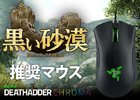 「黒い砂漠」推奨マウスに「Razer DeathAdder 2015 Chroma」が認定―コラボマウスが7月18日に発売決定