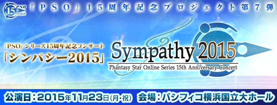 「ファンタシースターオンライン」シリーズ15周年記念コンサート「シンパシー2015」が11月23日に開催！チケット先行販売受付も開始の画像