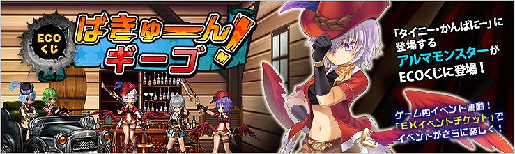 「エミル・クロニクル・オンライン」ギーゴ・アルマをイメージしたアイテムが手に入るECOくじ「ばきゅーん！ギーゴ」が発売！の画像