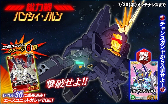 「SDガンダムオペレーションズ」総力戦に「バンシィ・ノルン」が出現！海の日にちなんだガシャも登場の画像