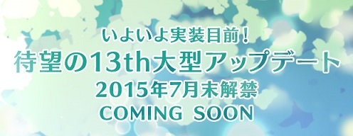 「エンジェルラブオンライン」第13回大型アップデート特設サイトが公開！夏らしいPDが手に入る「夏卵2015」も販売開始の画像