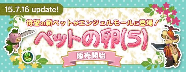 「エンジェルラブオンライン」第13回大型アップデート特設サイトが公開！夏らしいPDが手に入る「夏卵2015」も販売開始の画像