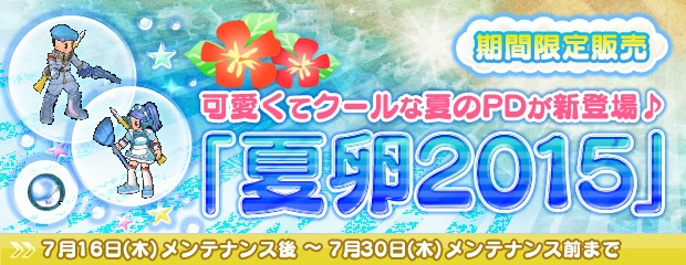 「エンジェルラブオンライン」第13回大型アップデート特設サイトが公開！夏らしいPDが手に入る「夏卵2015」も販売開始の画像