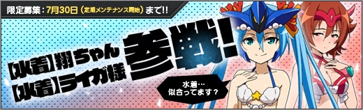 「ロボットガールズ Z ONLINE」水着モードの「【水着】ライガ様」と「【水着】翔ちゃん」が登場！マップ「梅雨明けの沼津沖」も実装の画像