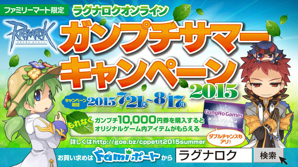 「ラグナロクオンライン」ファミリーマートとのコラボ企画が7月21日より開始！「運営チーム乱入イベント」が7月22・25日に開催の画像