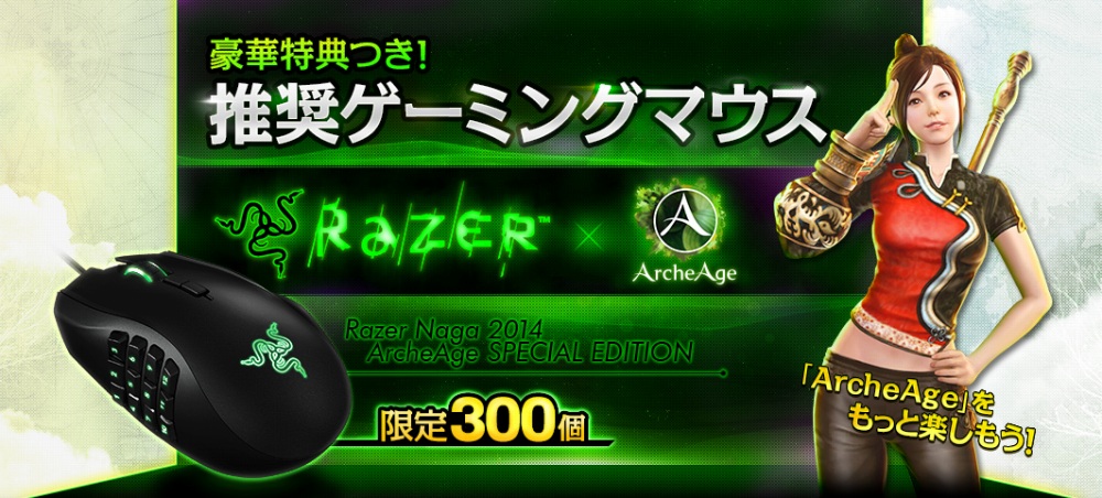 「アーキエイジ」認定購入特典つきコラボゲーミングマウス「Razer Naga 2014 ArcheAge Special Edition」が発売の画像