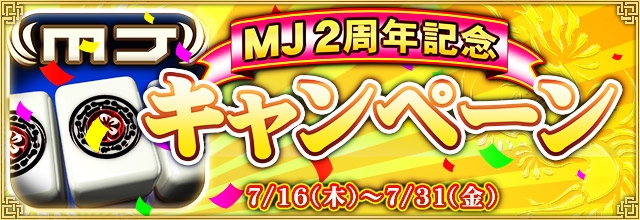 「セガNET麻雀 MJ」2周年記念キャンペーン第3・4弾「ガチャ初回割引セール」「GOLDガチャSP」が開催の画像