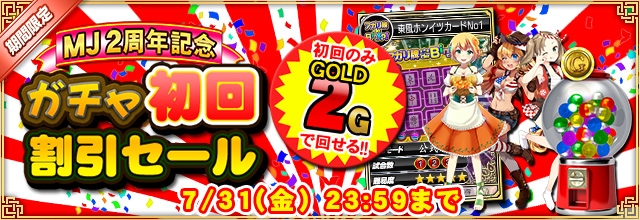 「セガNET麻雀 MJ」2周年記念キャンペーン第3・4弾「ガチャ初回割引セール」「GOLDガチャSP」が開催の画像