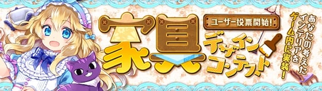 「幻想神域 -Cross to Fate-」家具デザインコンテストのユーザー投票が開始！幻神バトルのイベント「グラム降臨！」も開催の画像