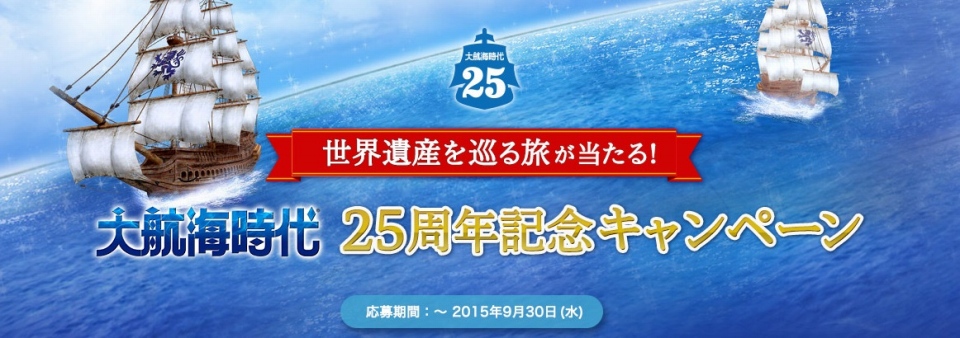 世界遺産を巡る旅が当たる「大航海時代」25周年キャンペーンが開催！旅行先で手に入れたものがゲーム内に登場の画像