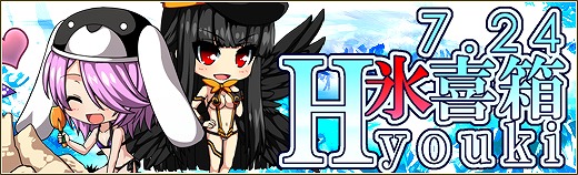 「燐光のレムリア」2013年、2014年の水着化ストライカーが再登場する「氷喜箱」「麗風箱」が販売開始！の画像