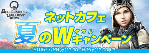 「Alliance of Valiant Arms」レア武器「SPAS-12 Mayday（永久）」や100万ユーロがもらえる「ネットカフェ夏のWキャンペーン」が7月29日より開催！の画像