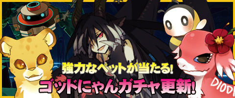 「メイズミス」ゴッドにゃんガチャに強力なペットが登場！ゴールドにゃんコインの割引販売も実施の画像