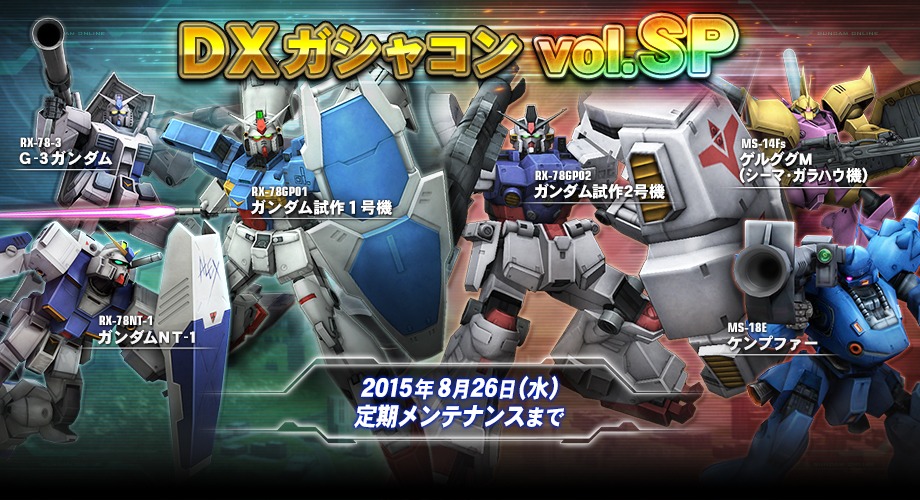 「機動戦士ガンダムオンライン」人気機体を集めた「DXガシャコン vol.SP」が開始！シルバー設計図も手に入るイベント「軍備拡張計画」も開催の画像