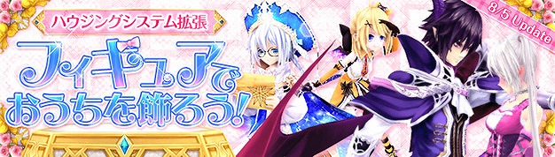 「幻想神域 –Cross to Fate-」マイホームにボスや幻神のフィギュアが飾れる拡張アップデートが実施決定！「サマーキャンペーン第2弾」は本日より開始の画像