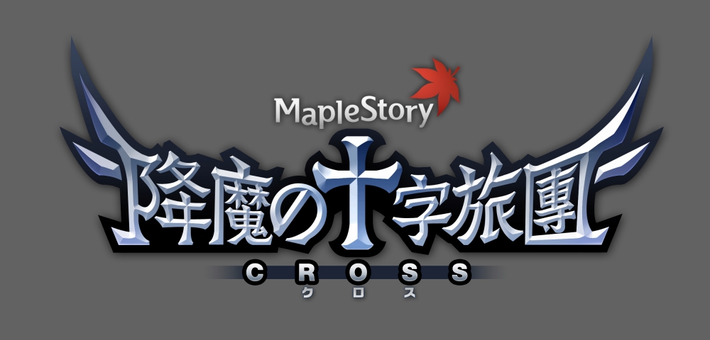 「メイプルストーリー」CROSSアップデート第2弾「降魔の十字旅団」続編が追加！第3弾は8月5日に公開予定の画像