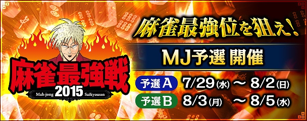 「セガNET麻雀 MJ」麻雀界最大級のタイトル戦「麻雀最強戦2015」のMJ予選が開催の画像