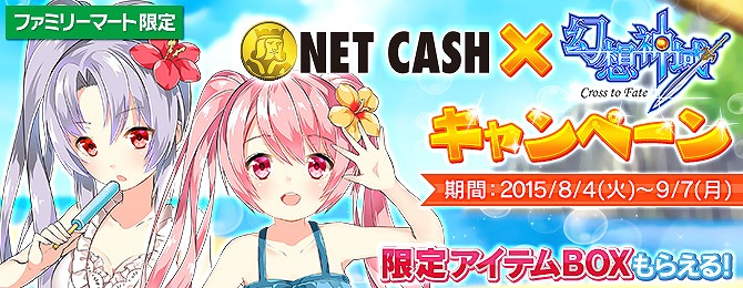 「幻想神域 -Cross to Fate-」ファミリーマートでNET CASHを購入すると特典アイテムがもらえるキャンペーンが開催！の画像