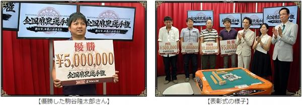 「Maru-Jan」賞金総額1,000万円が用意された第3回全国麻雀選手権の優勝者が決定！の画像