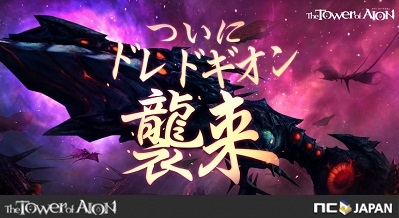 「タワー オブ アイオン」マスターサービスに「激戦地ドレドギオン」が登場！マスター・ライブサービス共通イベントも開催の画像