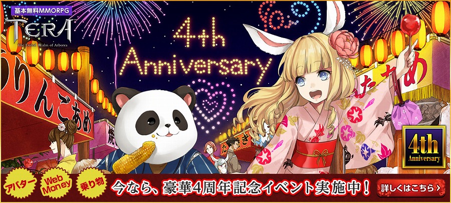 「TERA」永久アバターや乗り物、ウェブマネーなどが当たる4周年記念イベントが開催！の画像