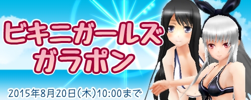 「コズミックブレイク」水着姿が眩しい「ビキニガールズガラポン」が登場！エンジェル学園購買部にもビキニセラフクリムBFらが追加の画像