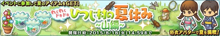 「楽園生活 ひつじ村 大地の恵みと冒険の海」夏を楽しむアイテムが手に入るイベント「ひつじ村の夏休み～山編～」が開催！の画像