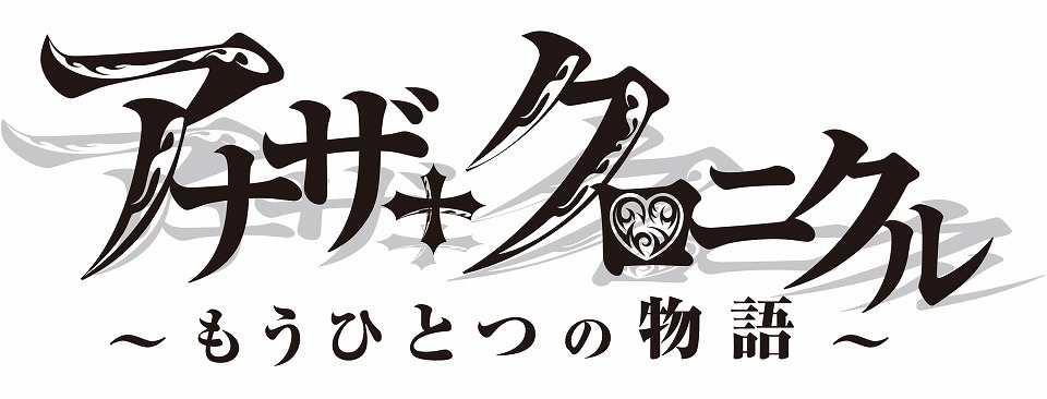 「エミル・クロニクル・オンライン」大型アップデート「アナザークロニクル～もうひとつの物語～」のカウントダウンティザーサイトが公開！の画像