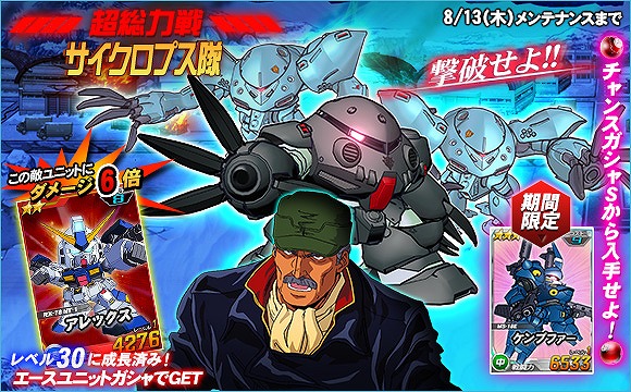 「SDガンダムオペレーションズ」超総力戦に「ハーディ搭乗サイクロプス隊」が登場！エースユニットガシャに「★3マスターガンダム（ハイパーモード）」などが追加の画像